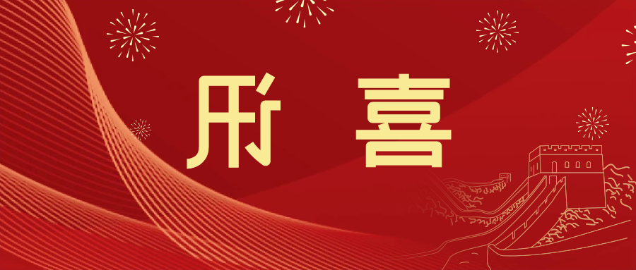 喜讯 | <a href='http://91w.xyzgjy.com'>皇冠滚球app官方下载</a>新材料当选中国五矿化工进出口商会五金紧固件分会副会长单位